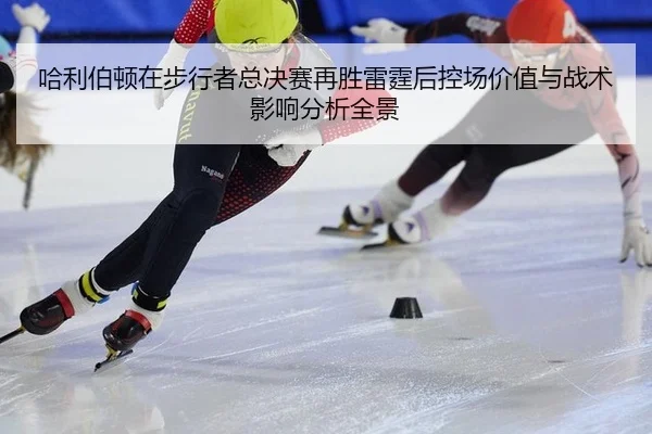 哈利伯顿在步行者总决赛再胜雷霆后控场价值与战术影响分析全景