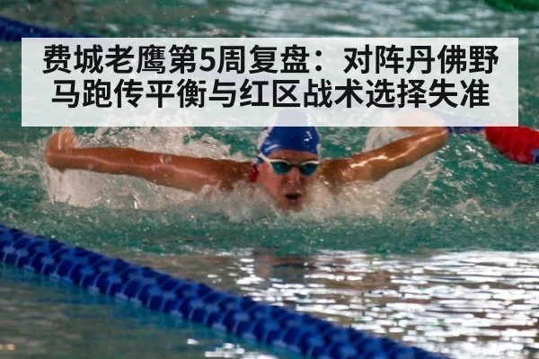 费城老鹰第5周复盘：对阵丹佛野马跑传平衡与红区战术选择失准